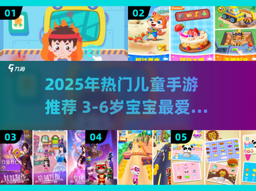 🔥3-6岁宝宝最爱手游榜！🎮超全游戏推荐清单截图1