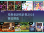 🔥2025怀旧游戏神作合集💥