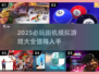 🔥2025超热门街机模拟游戏推荐🎮不容错过的极致体验！