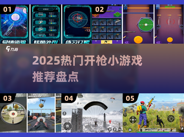 🔥2025超燃开枪小游戏推荐💥轻松下载爽玩射击游戏！🎯截图1
