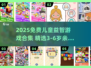 🔥3-6岁宝宝益智游戏合集2025💥超全免费推荐🎮