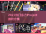 🔥2025必玩东方Project游戏🎮