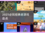 🎮经典老游戏合集！2025最🔥怀旧神作大公开💥