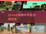 🔥2024必玩野外求生游戏大汇总！ survival游戏迷必收藏！⛺💥