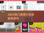 🔥6年级数学游戏免费玩🎮