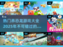 🔥2025超耐玩的恐龙养殖游戏推荐🦖