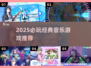 🎵2025最炸音乐游戏推荐！🔥