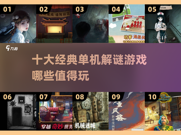 🔥2025必玩！十大经典单机解谜游戏🔥手游迷不容错过🎉截图1