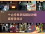 🔥2025必玩！十大经典单机解谜游戏🔥手游迷不容错过🎉
