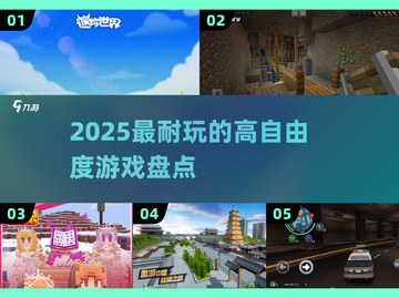 2025最🔥自由游戏🔥玩法盘点🎮截图1