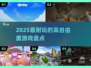 2025最🔥自由游戏🔥玩法盘点🎮