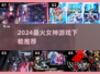 🔥2024最火女神游戏TOP榜💥