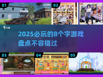 2025必玩🔥8个字游戏下载推荐💥截图1