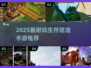 🔥2025最耐玩生存建造手游推荐！🚀