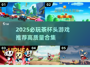 2025必玩茶杯头游戏TOP榜🔥怀旧风神作推荐🎮截图1