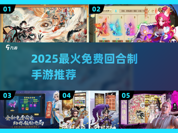 🔥2025最火免费回合制手游推荐✨截图1