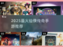 🔥2025必玩仙侠传奇手游💥