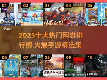 🔥2025十大热门网游榜单出炉！🎮🔥截图1