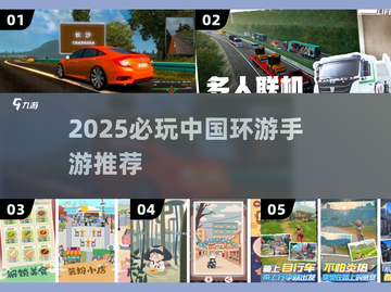 🌍2025必玩！环游中国手游TOP榜🔥截图1