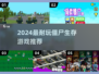 🔥2024僵尸生存游戏TOP榜！玩到上头 undead🎮