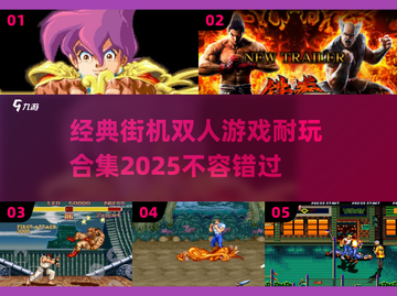 🔥经典街机双人游戏合集🎉2025最耐玩清单截图1