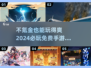 2024必玩🔥不氪金手机游戏合集🎮