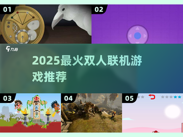 🔥2025最火双人联机游戏TOP5截图1