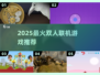 🔥2025最火双人联机游戏TOP5