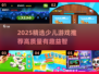 🔥2025最火少儿游戏TOP榜！👶💖
