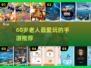 👵🎮60岁爸妈爱玩的手游TOP榜！