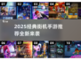 🎮2025最🔥街机手游TOP榜💥经典全收录！