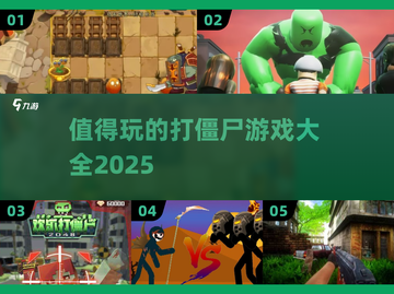 🔥2025最值得玩的打僵尸游戏合集좀截图1