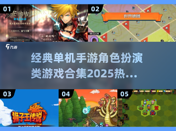🔥2025必玩！经典单机手游角色扮演合集🌟截图1