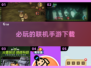 2025必玩🔥联机手游下载大全🎮