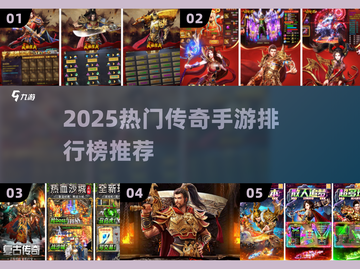 🔥2025最火传奇手游排行榜出炉！🎮新开传奇必玩榜单💥截图1