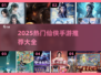 🔥2025仙侠手游TOP榜💥🔥
