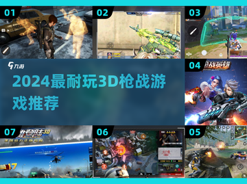 🔥2024最耐玩3D枪战游戏TOP榜💥截图1