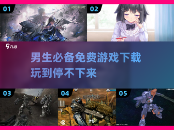 🔥2025男生必玩免费游戏推荐🎮截图1