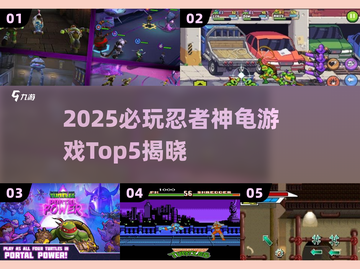🔥2025必玩忍者神龟游戏TOP5榜单揭晓！🐢🎮截图1