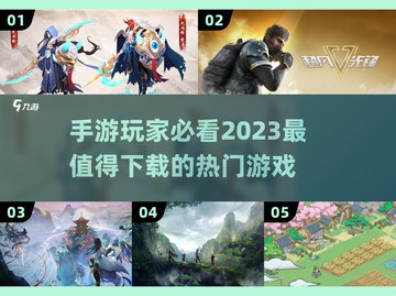 2023超🔥手游推荐🎉下载必玩清单截图1