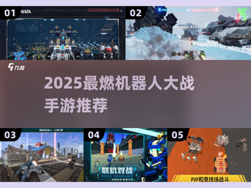🔥2025最燃机器人大战手游推荐！💥截图1