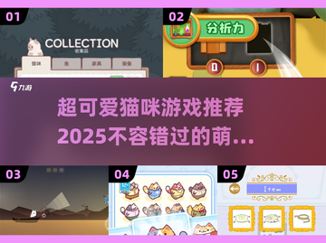 🐱2025超好玩猫咪游戏推荐，萌宠爱好者必玩！🔥截图1