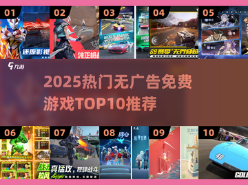 🎮2025免广告游戏TOP10出炉！告别广告打扰🔥截图1