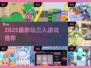 🔥2025必玩3人游戏TOP榜💥多人互动超耐玩🎮