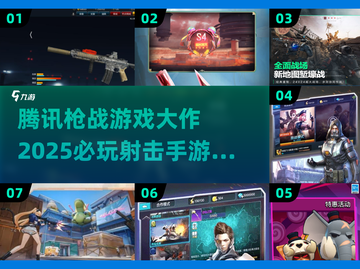 🔥腾讯枪战游戏TOP榜！2025必玩射击神作💥截图1