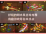  fruity 切水果游戏推荐🍎🎮2024最有趣玩法等你来试！