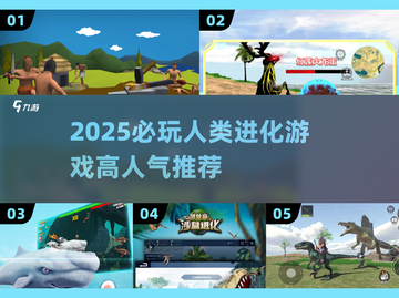 🔥2025必玩人类进化游戏大揭秘！🚀截图1