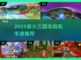 🔥2025最火三国志手游合集💥🎮