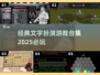 🔥2025必玩的文字游戏合集✨让你欲罢不能！