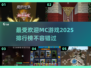 2025年必玩🔥MC游戏排行榜🎯